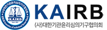 KAIRB (사)대한기관윤리심의기구협의회
